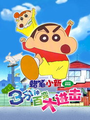 蜡笔小新：3分钟百变大进击