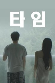 타임) 타임 (2024)