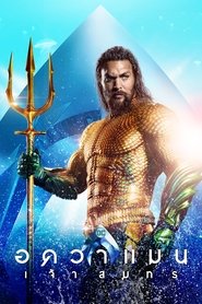 ดูหนัง Aquaman (2018) อควาแมน เจ้าสมุทร [Full-HD]