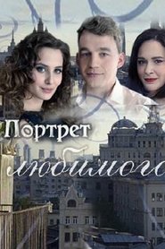 Портрет любимого) Портрет любимого (2016)