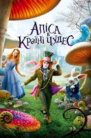 Аліса в Країні чудес (2010)