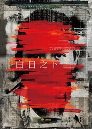 白日の下 (2023)