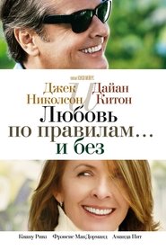 Любовь по правилам и без 2003