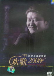 刘欢 2006欢歌上海演唱会