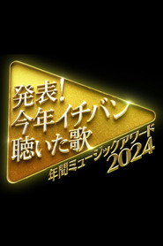 Plakat — 発表！今年イチバン聴いた歌　年間ミュージックアワード