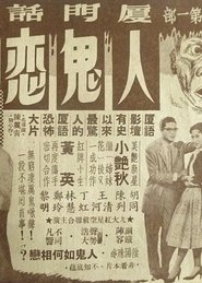 人鬼恋) 人鬼恋 (1958)