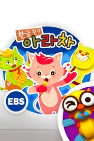 한글친구 아라차 (2011)