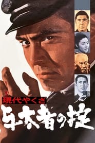 Poster 現代やくざ 与太者の掟