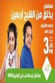 يخلق من الشبح أربعين (2015)