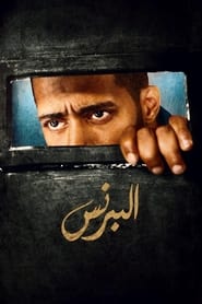 البرنس - Season 1 Episode 28