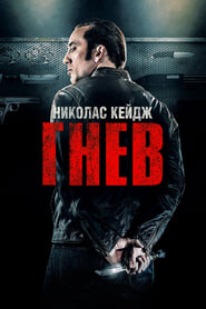 Гнев (2014)