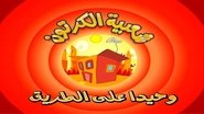 الحلقة 5
