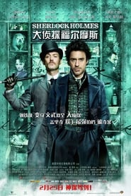 大侦探福尔摩斯 [Sherlock Holmes]