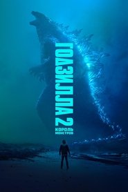Годзилла 2: Король монстров Годзилла 2: Король монстров