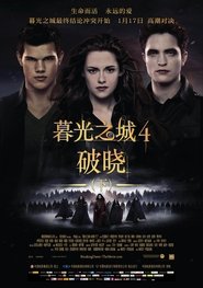 暮光之城4：破晓（下） (2012)