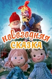 Poster Новогодняя сказка