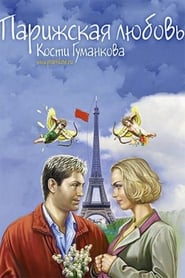 Poster Парижская любовь Кости Гуманкова