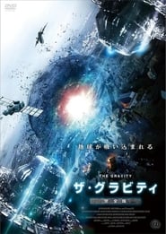 ザ・グラビティ 2013 映画 吹き替え