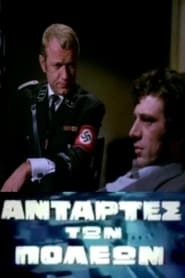 Αντάρτες Των Πόλεων (1972)