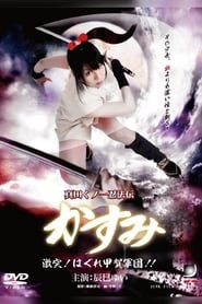 Lady Ninja Kasumi 8: Clash! Kouga vs. Iga Ninja 2009 مشاهدة وتحميل فيلم مترجم بجودة عالية