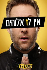אין לו אלוהים (2015)