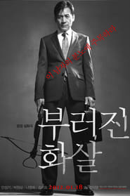 Poster 부러진 화살