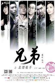 Poster 兄弟之北漂歌手