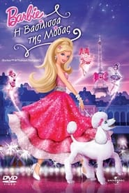 Η Barbie Βασίλισσα της Μόδας (2010)