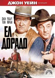 Ел Дорадо (1966)
