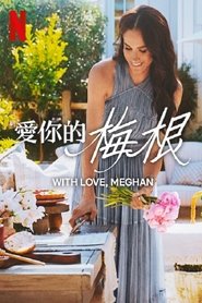 爱你的梅根 (2025-03-04)