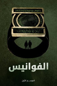 الموسم 1