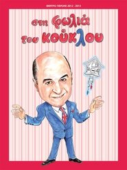 Poster Στη φωλιά του κούκλου 2013