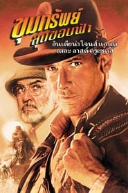 ขุมทรัพย์สุดขอบฟ้า 3 ศึกอภินิหารครูเสด  Indiana Jones And The Last Crusade (1989)  พากไทย