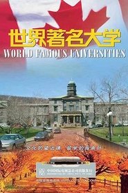 Poster for 世界著名大学