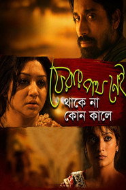 ফেরার পথ নেই থাকে না কোন কালে