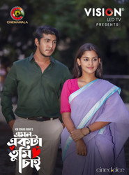 এমন একটা তুমি চাই