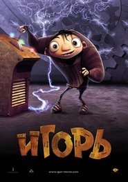 Игорь 2008 Игорь 2008