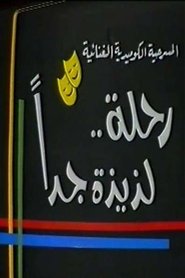 رحلة لذيذة جدا) رحلة لذيذة جدا ()