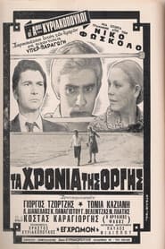 Poster Τα χρόνια της οργής