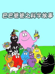 巴巴爸爸之科学故事 (1970)