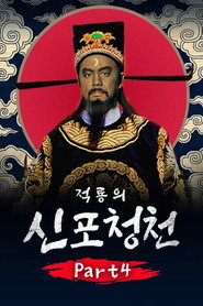 적룡의 신 포청천