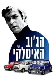 הג'וב האיטלקי (1969)