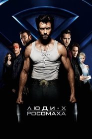 Люди Ікс: Початок. Росомаха (2009)