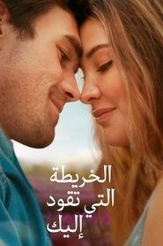 فيلم الخريطة التي تقود إليك 2025 مترجم اون لاين