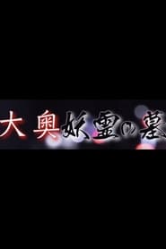 大奥妖霊の墓) 大奥妖霊の墓 (1984)