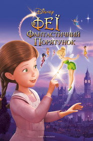 Феї: Фантастичний порятунок / Tinker Bell and the Great Fairy Rescue (2010) TMDB poster