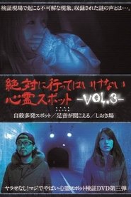 絶対に行ってはいけない心霊スポット Vol.3