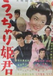 うっちゃり姫君