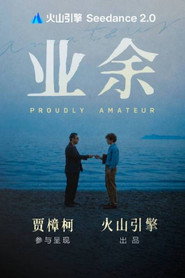 业余
