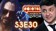 Servant of the People, the Voice, Keanu Reeves, Cyberpunk 2077, Balenciaga, Opposition Bloc